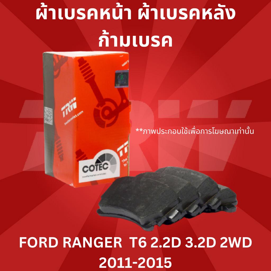 ผ้าเบรค-ผ้าเบรคหน้า-utec-atec-ผ้าเบรคหลัง-ก้ามเบรค-ford-ranger-t6-2-2d-3-2d-2wd-ปี2011-2015-ราคาต่อชุด
