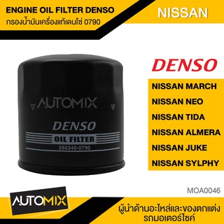 ไส้กรองน้ำมันเครื่อง สินค้าแท้ 100% เบอร์ 260340-0790 สำหรับรถยนต์ NISSAN MARCH/ALMERA/JUKE/TIDA/NEO/SYLPHY MOA0046