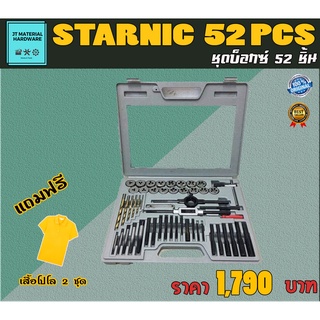 STARNIC 52 PCS ชุด ต๊าปเกลียว By JT