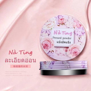 🔥พร้อมส่ง🔥CXC.TH-🌸🌸 แป้งอัดแข็ง - แป้งฝุ่นไฮไลท์🌸🌸 Thai nating Na Ting Good Night Powder, Su Yan Loose Powder N34