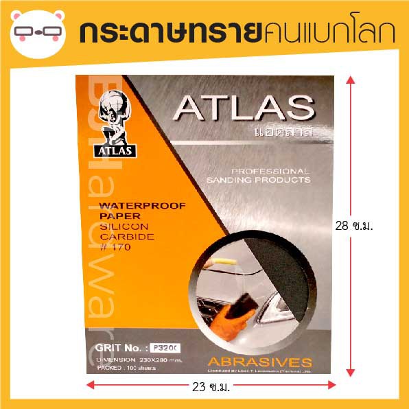 กระดาษทราย-ขัดเหล็ก-atlas-ตรา-คนแบกโลก