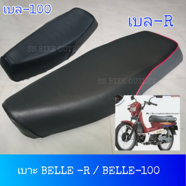 เบาะ BELLE-R เบล อาร์ BELLE100 เบล100 งานอย่างดี มีลูกยางเบาะ | Shopee ...