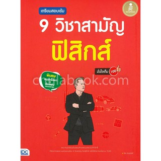 9786164870734 เตรียมสอบเข้ม 9 วิชาสามัญ ฟิสิกส์ มั่นใจเต็ม 100