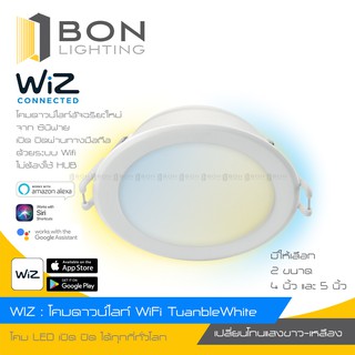 WiZ : โคมไฟดาวน์ไลท์ TuanbleWhite โคมอัจฉริยะ ขนาด 4 นิ้วและ 5 นิ้ว เปลี่ยนแสงโทน ขาว-ส้ม เปิดปิดผ่านทางมือถือ