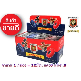 ภาพหน้าปกสินค้า(เทปพันแข้งไก่ชน)(พลาสเตอร์)(เทปพันตอ) (ตราสิงห์ทอง)(1กล่องมี12ม้วน) ซึ่งคุณอาจชอบราคาและรีวิวของสินค้านี้