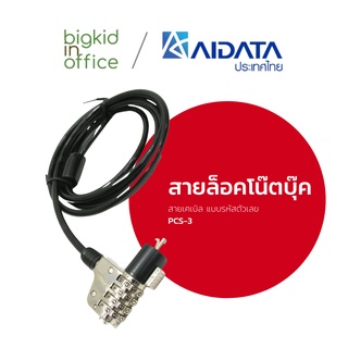 AIDATA สายล็อคโน๊ตบุ๊ค แบบรหัสตัวเลข รหัสรุ่น PCS-3