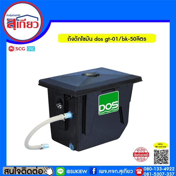 ถังดักไขมัน-dos-gt-01-bk-50ลิตร