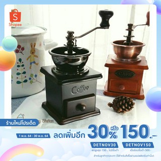 [เหลือ 462 .- ใส่โค้ด "DETNOV150"] เครื่องบดกาแฟมือโบราณ