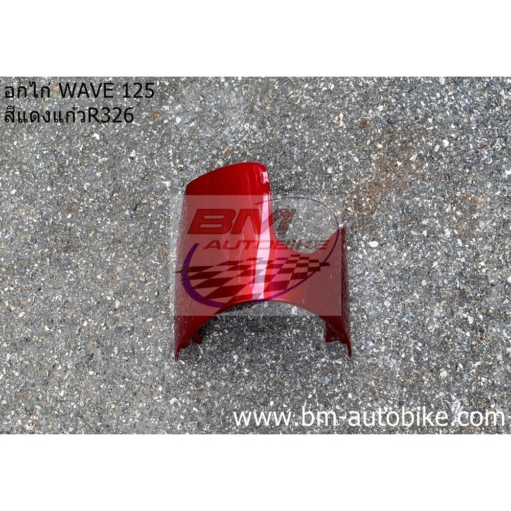 อกไก่-wave-125-s-r-สีแดงบรอนซ์r326-คางหมู-แฟริ่งล่าง-honda-เวฟ