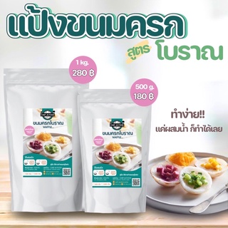 สินค้า (ส่งฟรี) แป้งขนมครกสำเร็จรูป พร้อมหน้ากะทิ ผสมน้ำเปล่า ทำขนมได้ทันที ขนาด 500 กรัม, 1 กิโล เชฟจ๋า สูตรลัดความอร่อย