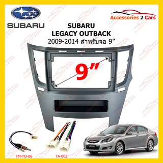 กรอบหน้าวิทยุ SUBARU LEGACY OUTBACK 2009-2014 9 นิ้ว รหัส SA-019N