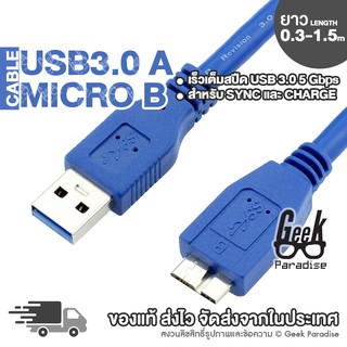 สาย USB 3.0 Micro B - USB Type A สายคุณภาพสูง รองรับการถ่ายโอน ข้อมูล 5 Gbps มี 2 สีฟ้า และ ดำ