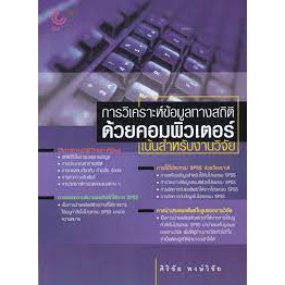 ศูนย์หนังสือจุฬาฯ-การวิเคราะห์ข้อมูลทางสถิติด้วยคอมพิวเตอร์-เน้นสำหรับงานวิจัย-9789740321330