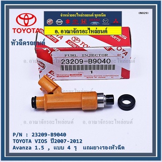 (ราคา /1 ชิ้น)หัวฉีดใหม่แท้ (4 รูฝอย )TOYOTA VIOS,Yaris,Avanza ปี2007-2015,Yaris ปี 07-15  สีส้ม เครื่อง 1NZ