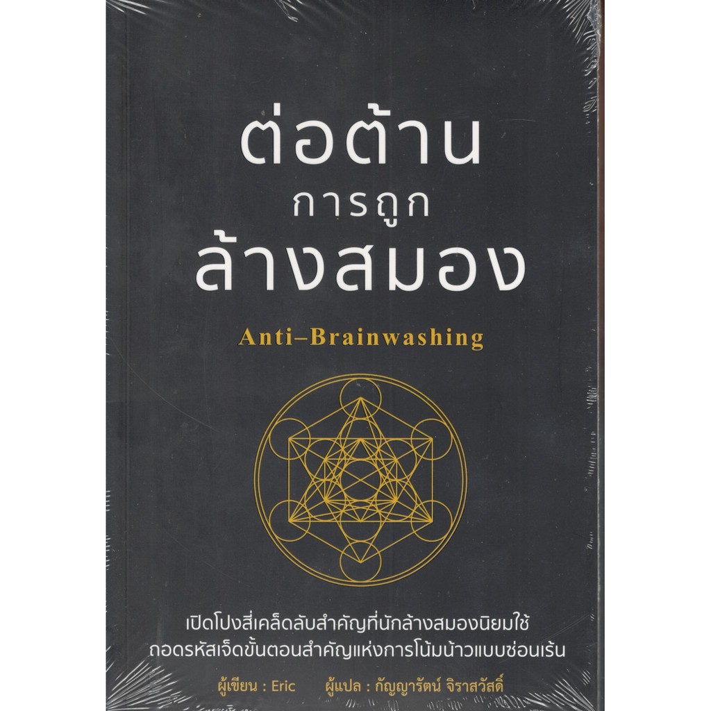 c111-ต่อต้านการถูกล้างสมอง-anti-brainwashing-9786168158920