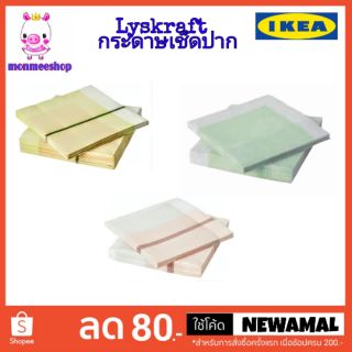 IKEA Lyskraft  กระดาษเช็ดปากอิเกีย