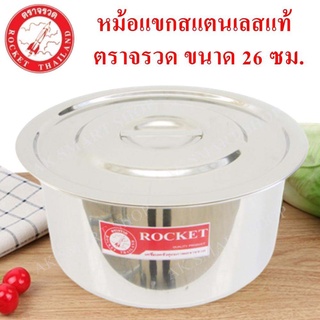 ROCKET หม้อแขกสแตนเลสแท้ ตราจรวด ขนาด 26 ซม. หม้อแขกแบบหนาที่สุด