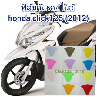 ฟิล์มกันรอยไมล์  honda click125 (2012)  ป้องกันรอยเพิ่มความสวยงาม