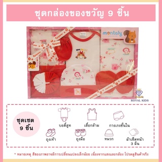 สินค้า AQ003 ชุดกล่องของขวัญ 9ชิ้น ชุดเซ็ทเสื้อผ้าเด็ก Gift Set Baby ชุดเซ็ทเด็กอ่อน เสื้อผ้าเด็กอ่อน ของเตียมคลอดคุณแม่