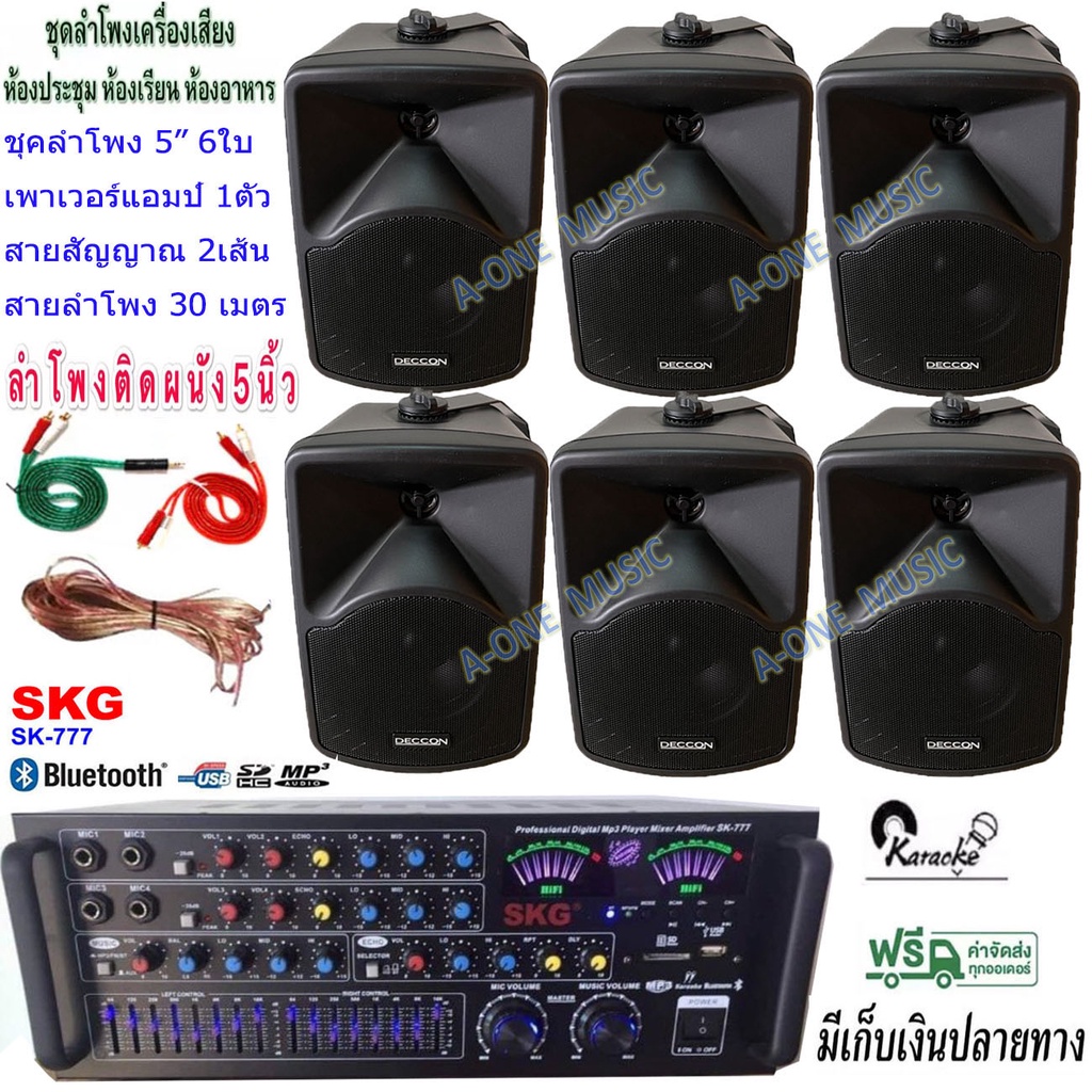 ชุดเครื่องเสียงลำโพง-แอมป์ขยายเสียง-ตู้ลำโพงพร้อมขาติดผนัง5นิ้ว600วัตต์-6ใบ-ห้องอาหาร-ประชาสัมพันธ์-ห้องประชุม-ห้องเรียน