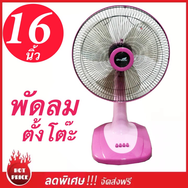 หมดปัญหาอากาศร้อน-พัดลม-16-นิ้ว-ยี่ห้อ-dtech