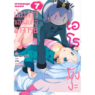 หนังสือ น้องสาวของผมคืออาจารย์เอโรมังงะ เล่ม 7 (Mg)สินค้ามือหนี่ง  พร้อมส่ง # Books around