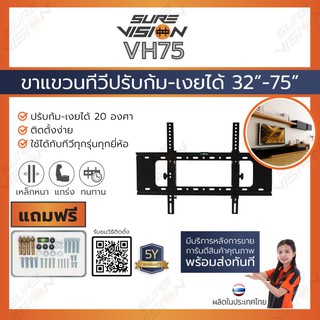 ภาพขนาดย่อของสินค้าSure Vision ขาแขวนทีวี ขนาด 32"-75" รุ่น VH75 (ปรับก้ม-เงยได้ 20 องศา)