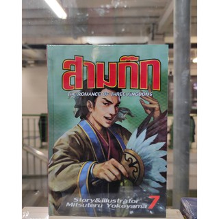 สามก๊ก_เล่มที่7_8   หนังสือการ์ตูนพิมพ์ย้อน    jumbocomics