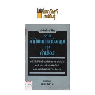 รวมคำศัพท์ภาษาอังกฤษและคำพ้อง by นิพนธ์ ศรีสัจจา