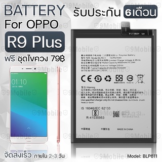 รับประกัน 6 เดือน - แบตเตอรี่ OPPO R9 Plus พร้อม ไขควง สำหรับเปลี่ยน - Battery OPPO R9 Plus 4000mAh BLP611