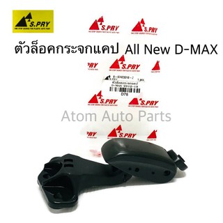 S.PRY ตัวล็อคกระจกแคป ALL NEW D-MAX ตัวล็อคกระจกแค๊ป D-MAX 2012-2018 รหัส.D78