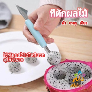 Ahlanya ที่ตักผลไม้ 2 in 1  แกะสลักผลไม้ fruit spoon