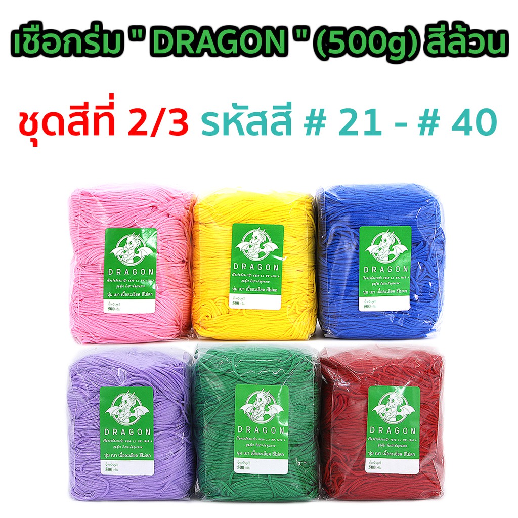 ภาพหน้าปกสินค้าเชือกร่ม " DRAGON " (500g) สีล้วน รหัสสี 23-41