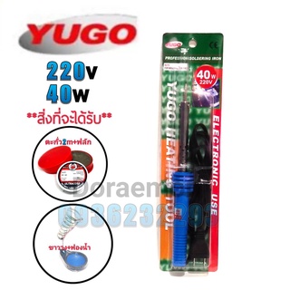YUGO 220-240v 40w+ตะกั่ว2เมตร+ฟลักแดง+ฟองน้ำเช็ดหัวแร้ง+ขาวาง หัวแร้งบัดกรี