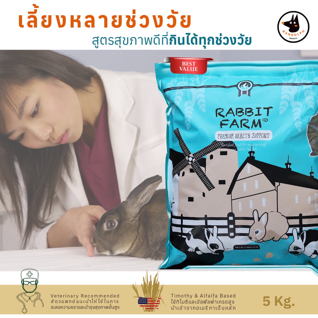 อาหารสำหรับกระต่ายทุกช่วงวัย-randolph-rabbit-farm-ขนาดถุง-5-กิโลกรัม