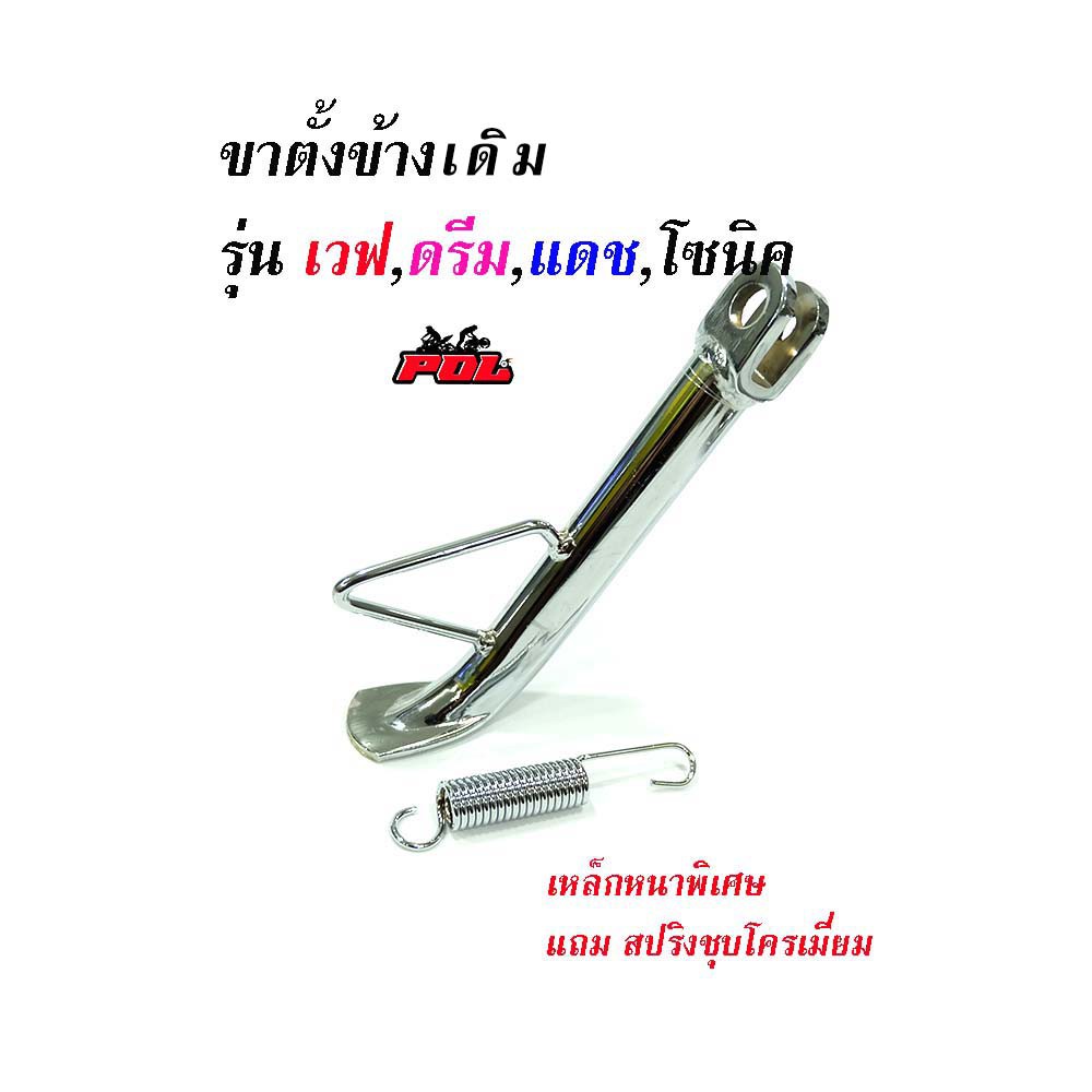 ขาตั้งข้างเดิม เวฟทุกรุ่น ดรีม แดช แอลเอส-ชุบโครเมี่ยม (เหล็กหนาพิเศษ)