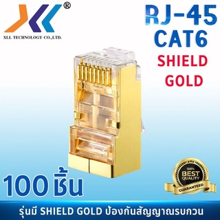 หัวแลน XLL RJ45 CAT6 Shield หัวเหล็ก (สีทอง)  ของแท้ Lan RJ45 Modular Plug แพ็ค 100ชิ้น(RJG6-100ชิ้น)