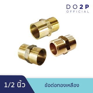 ข้อต่อตรงทองเหลือง เกลียวใน, เกลียวนอก-ใน, นิปเปิ้ล 1/2 นิ้ว Brass Socket (FF, MF, MM) 1/2"