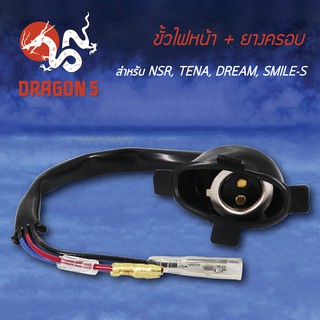 ขั้วไฟหน้า+ยาง ขั้วไฟหน้า NSR, TENA, DREAM, SMILE, ดรีม, สมาย 1310-028-00