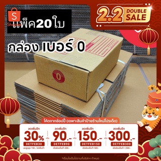 [5.5เก็บโค้ดส่งฟรีหน้าร้าน] [โค้ดINCSM2L ลด 70.-] กล่องพัสดุ เบอร์0 กล่องไปรษณีย์ เเพ็ค20บ กล่องส่งของ