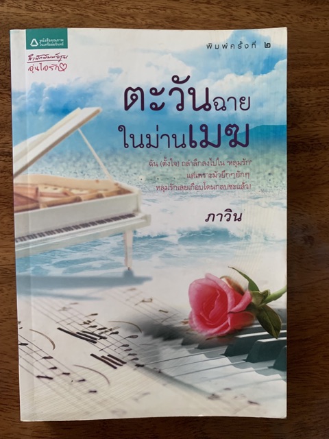 หนังสือมือสอง-ตะวันฉายในม่านเมฆ