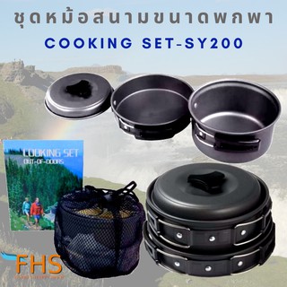 ภาพหน้าปกสินค้าหม้อสนาม หม้อตั้งแค้มป์ หม้อSY200 ในชุดมีให้ 6ชิ้น Mini Outdoor Cooking Picnic หม้อสนามพกพา เหมาะใช้งานได้2-3 คน ซึ่งคุณอาจชอบราคาและรีวิวของสินค้านี้