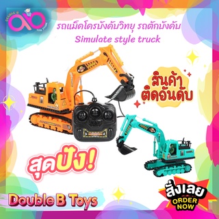 Double B Toys รถแม็คโครบังคับวิทยุ รถแมคโคร รถตักบังคับ Simulate style truck ของเล่นเด็ก ใส่ถ่าน AA 4 ก้อน รถบังคับวิทยุ