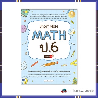 หนังสือ Short Note Math ป.6 มั่นใจเต็ม 100 9786164873025