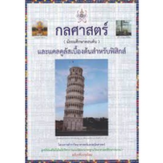 [ศูนย์หนังสือจุฬาฯ]9786168242131กลศาสตร์ (มัธยมศึกษาตอนต้น) และแคลคูลัสเบื้องต้นสำหรับฟิสิกส์ :โครงการตำราวิทยาศาสตร์และ