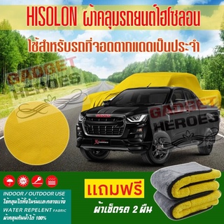 ผ้าคลุมรถยนต์ ไฮโซลอน รุ่น ISUZU X SERIES ระดับพรีเมียม ผ้าคลุมรถ Hisoron Car Cover