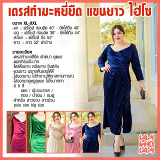 [ส่งเร็ว/ส่งไว] แม็กซี่ เดรส Maxi Dress ผ้ากำมะหยี่ ชุดออกงาน งานแต่ง สำหรับสาวอวบ สาวอ้วน plus size