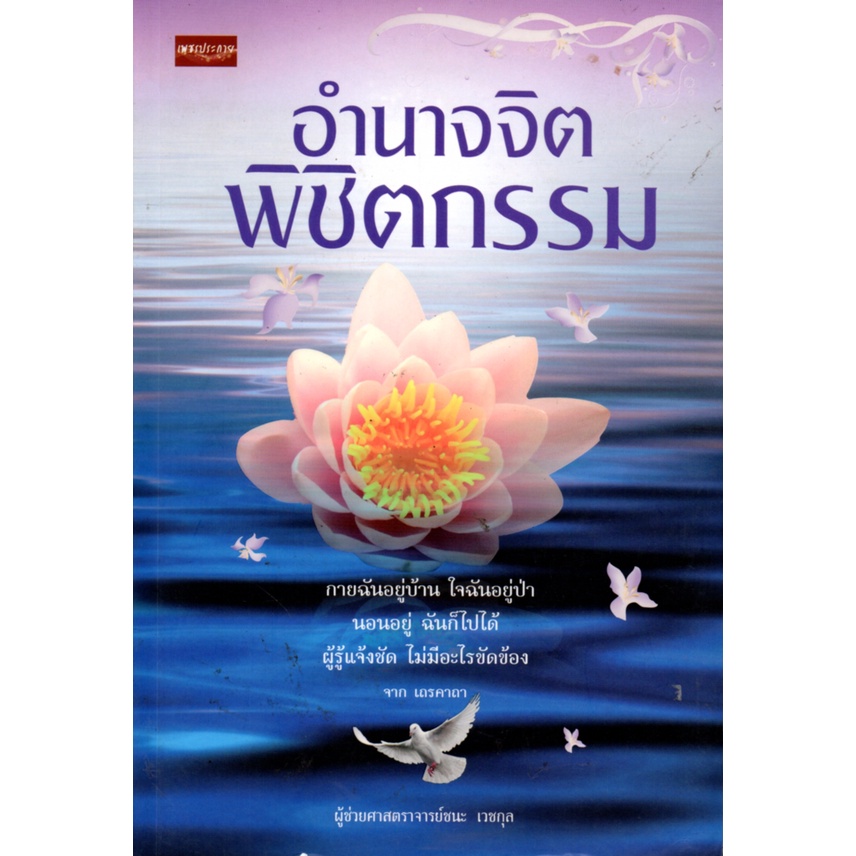 หนังสือ-อำนาจจิตพิชิตกรรม-หลักธรรม-คำสอน-แก้กรรม-ทำบุญ-หนุนดวง-เสริมดวง