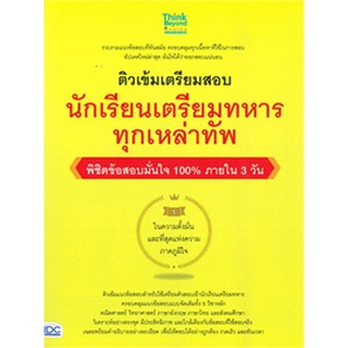 (ศูนย์หนังสือจุฬาฯ) ติวเข้มเตรียมสอบ นักเรียนเตรียมทหาร ทุกเหล่าทัพ พิชิตข้อสอบเต็ม 100% ภายใน 3 วัน (8859099306638)