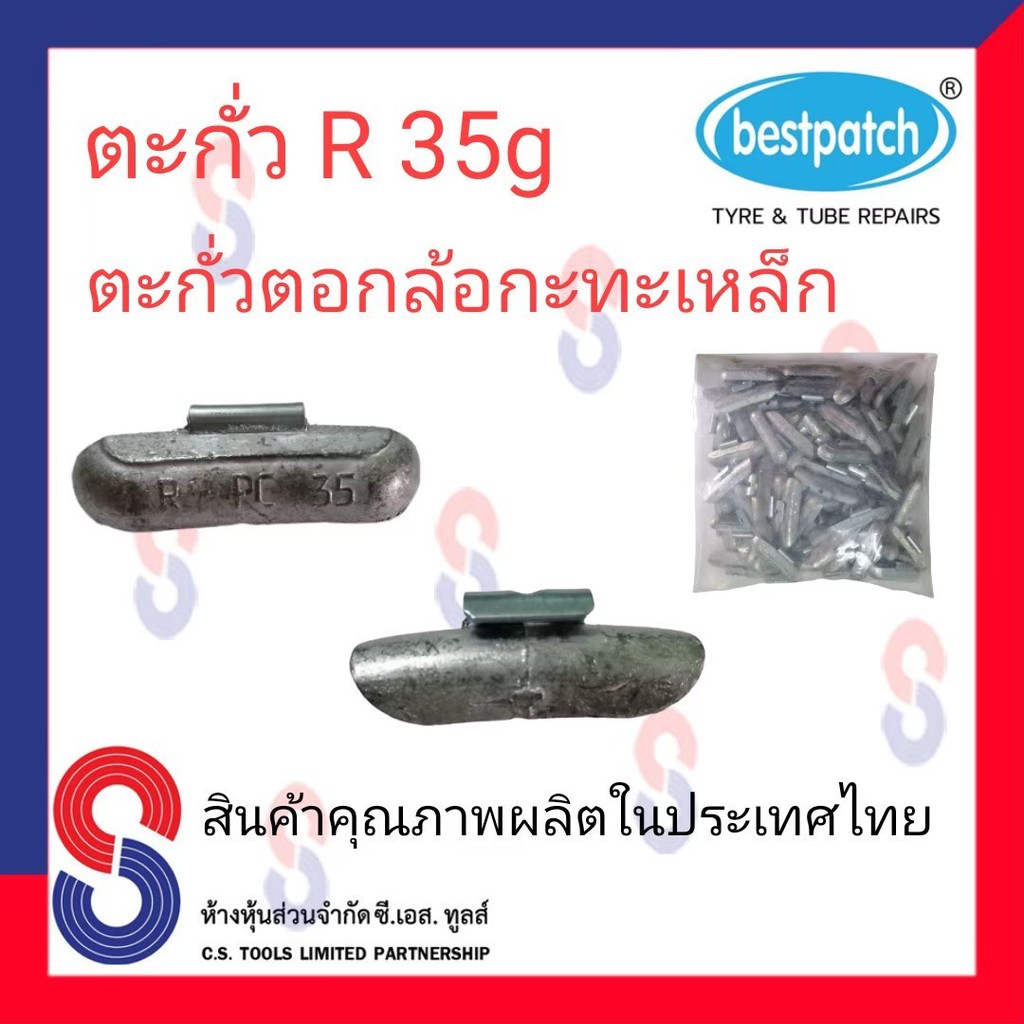 ตะกั่วตอกล้อกะทะเหล็ก-r-35g-จำนวน-100-ชิ้น-ตะกั่วตอกล้อกะทะเหล็ก-ใช้สำหรับตอกล้อกะทะเหล็ก-ล้อกะทะ-สินค้าคุณภาพผลิต